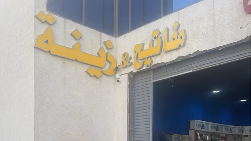 مفاتيح و زينة