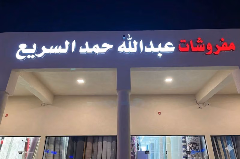مفروشات عبدالله حمد السريع
