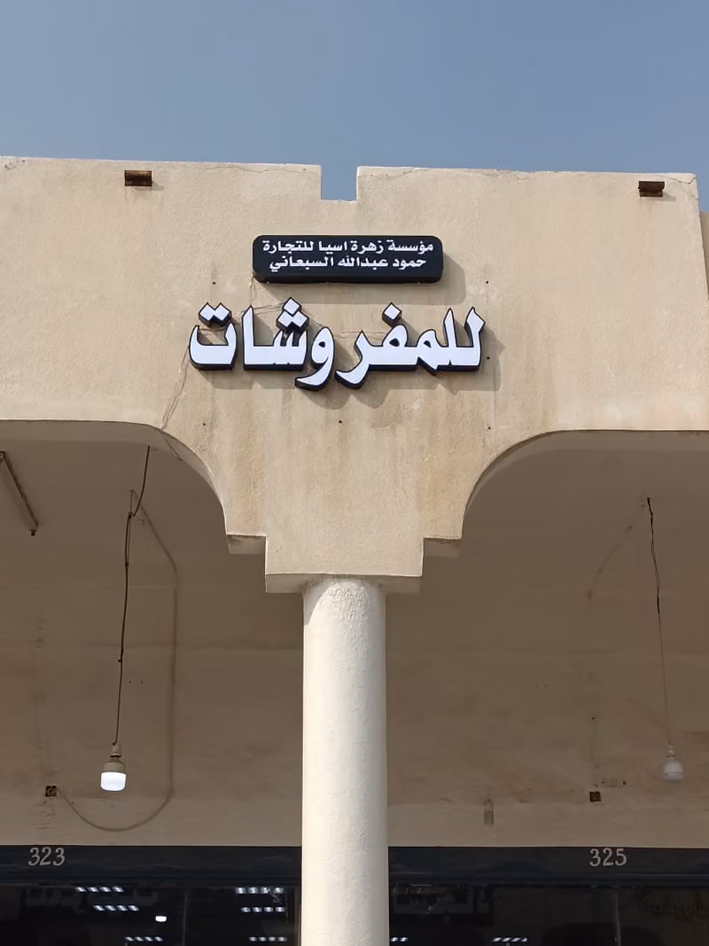 مفروشات عبدالله حمود عبدالله السبعاني