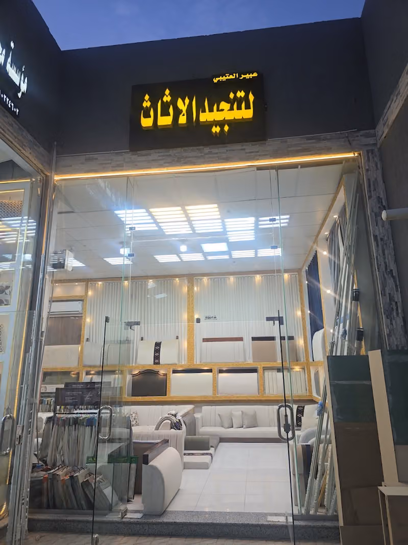 مفروشات عبير العتيبي لتنجيد الاثاث