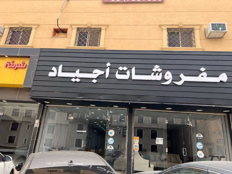 مفروشات أجياد للكنب