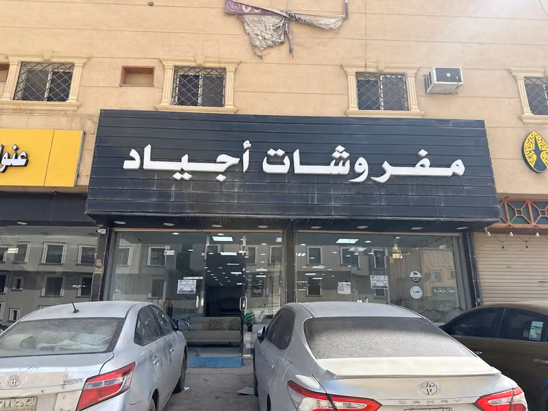 مفروشات أجياد للكنب