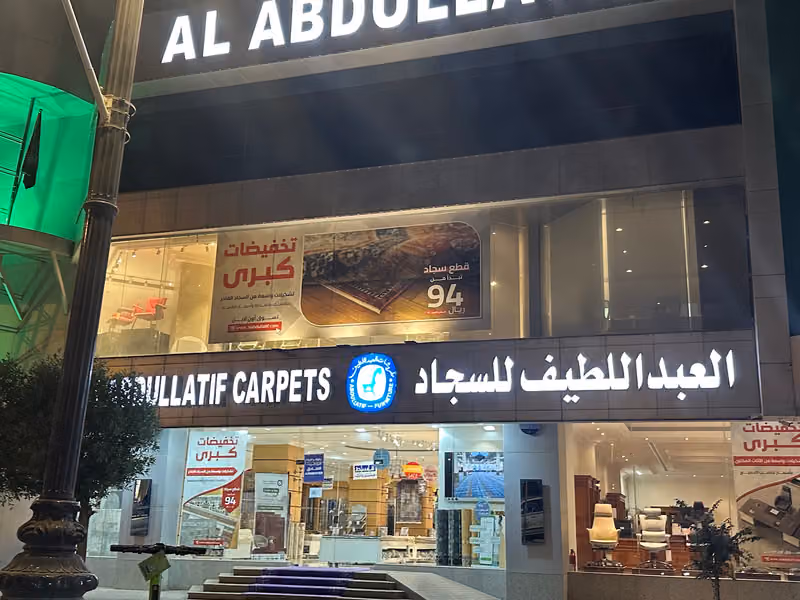 مفروشات العبداللطيف