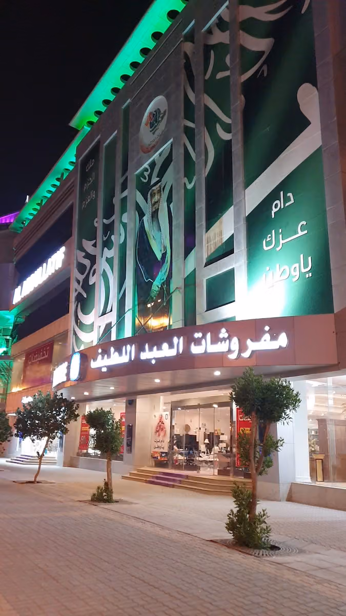 مفروشات العبداللطيف