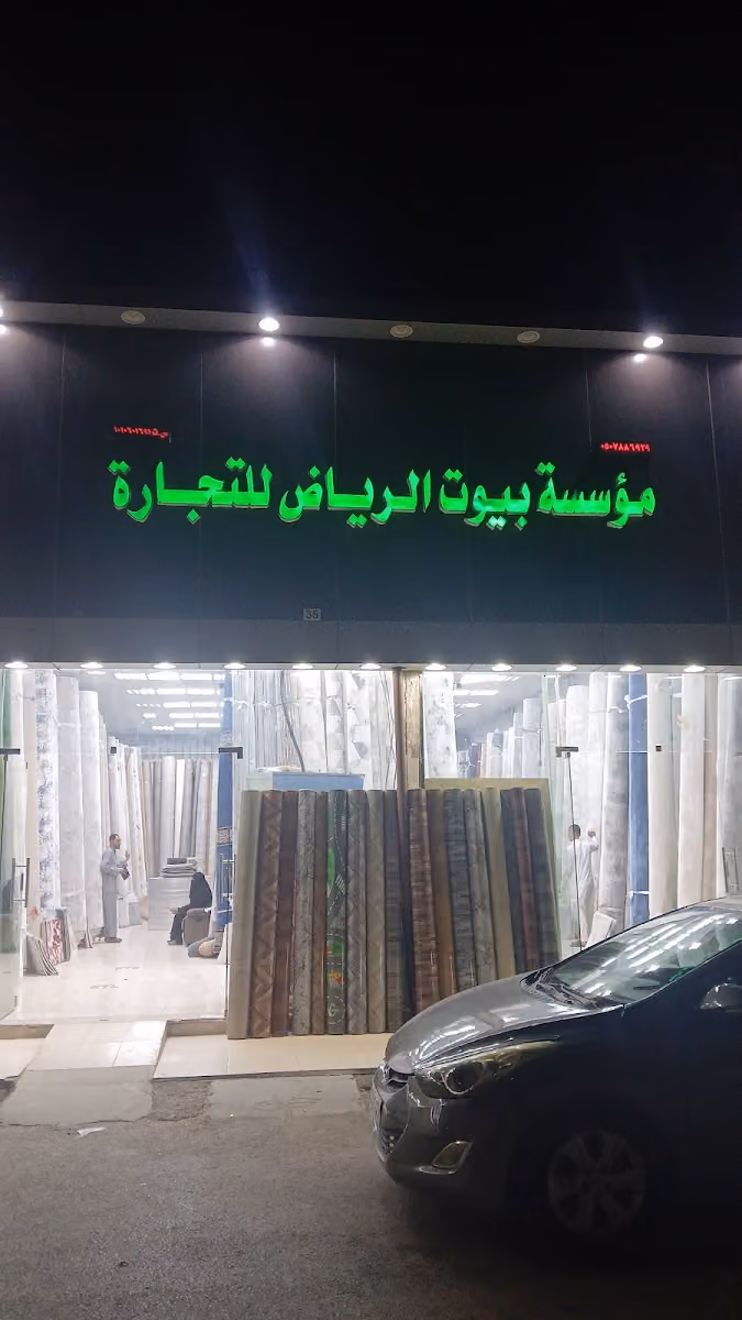 مفروشات العليا للموكيت والسجاد