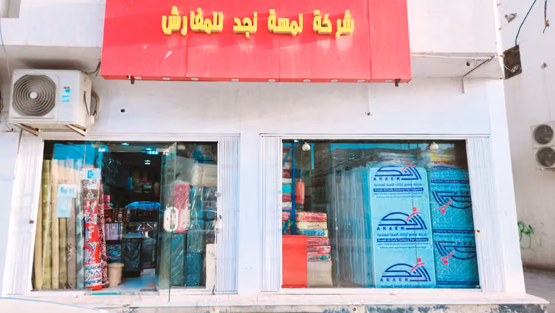 مفروشات العمري /الناصريه12ساعه مفتوح