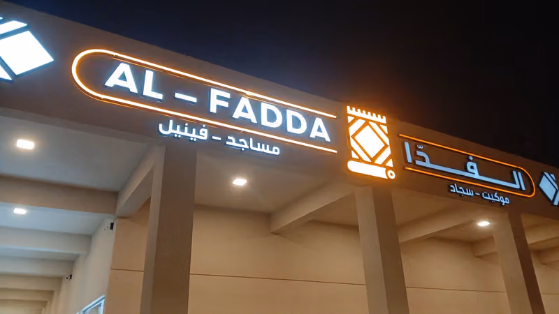 مفروشات الفدا التجارية