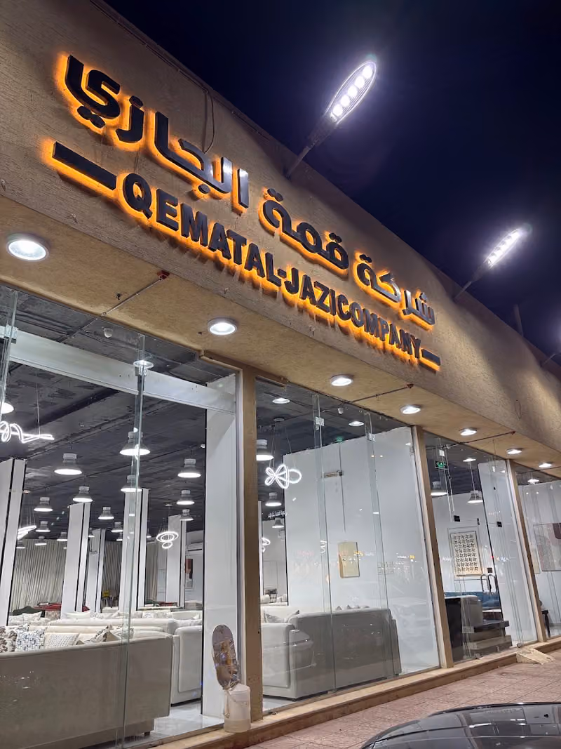 مفروشات الجازي