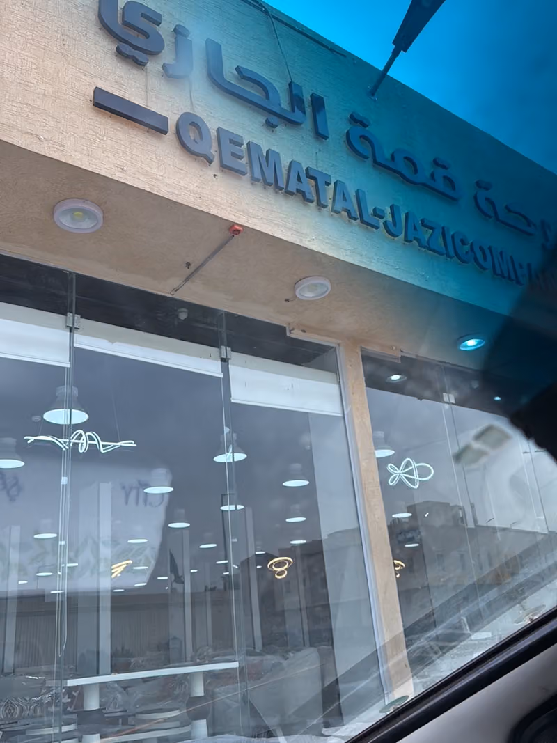 مفروشات الجازي