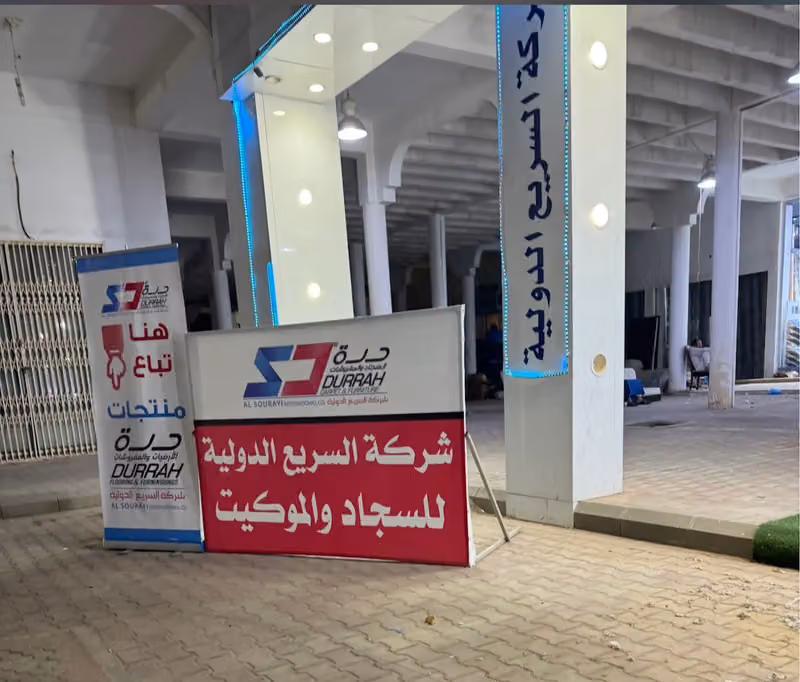 مفروشات الخليج للسجاد