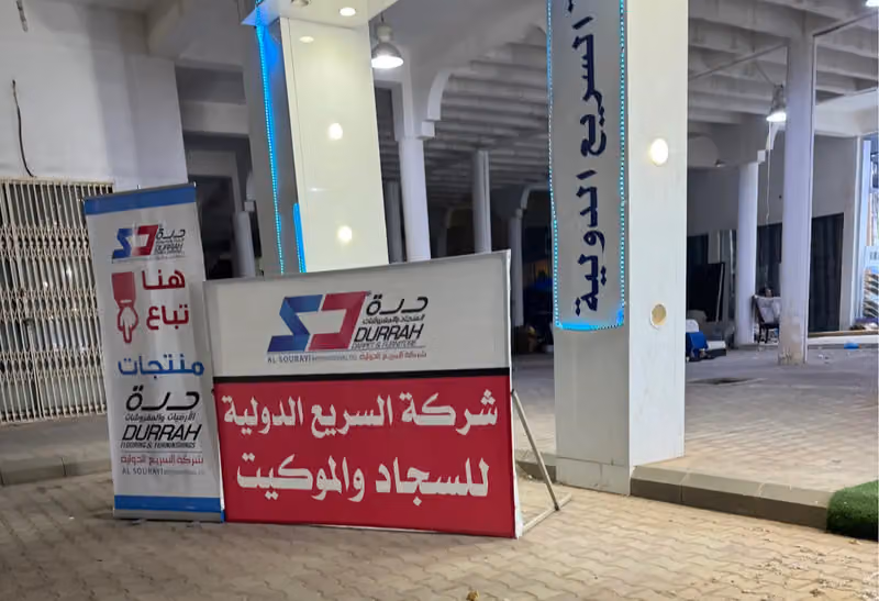 مفروشات الخليج للسجاد