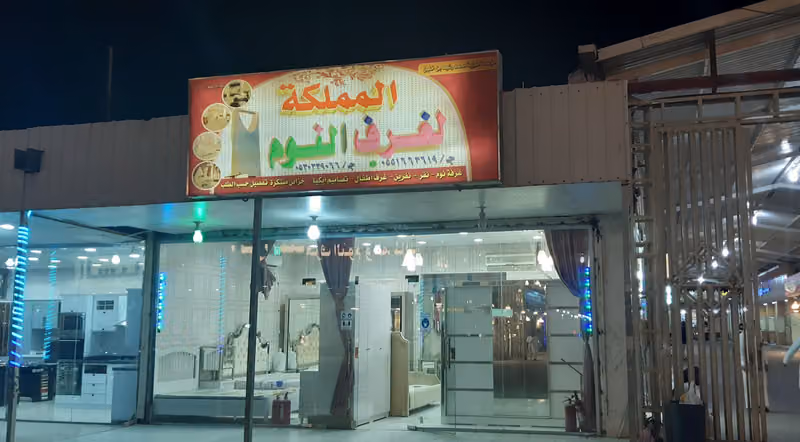 مفروشات المملكه لغرف النوم
