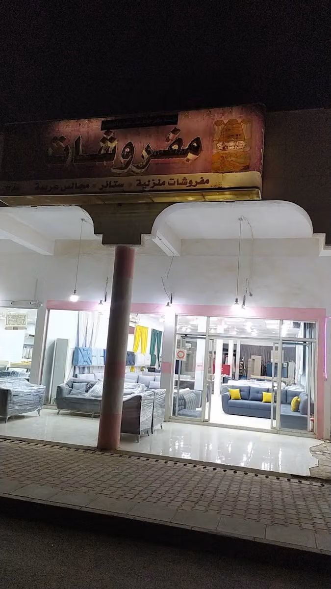 مفروشات المطلق