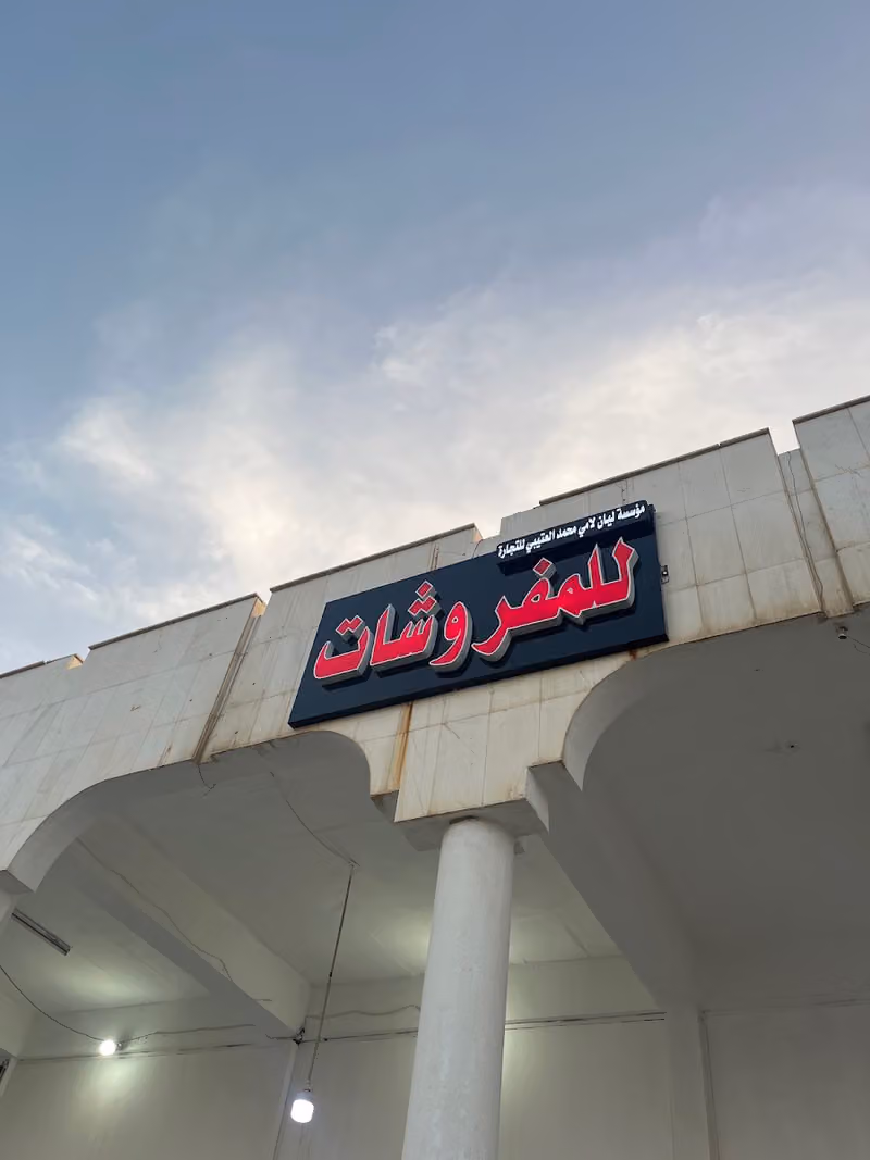 مفروشات الرحمة (AL-RAHMA FURNITURE & MATTRESSES)