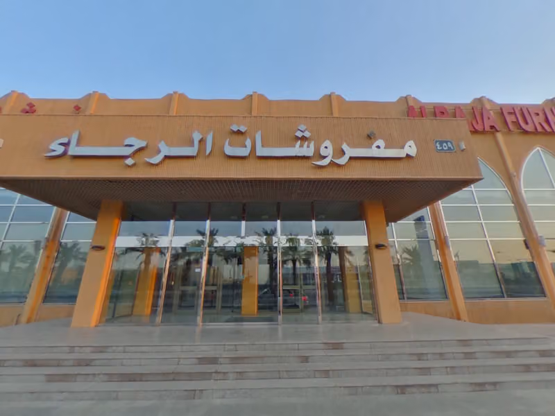 مفروشات الرجاء