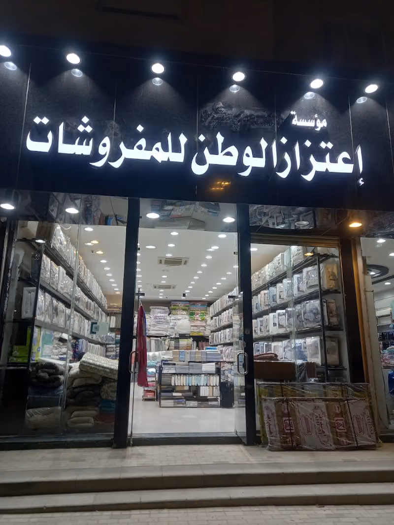 مفروشات السبيعي