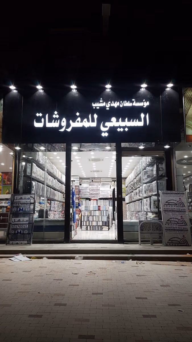مفروشات السبيعي