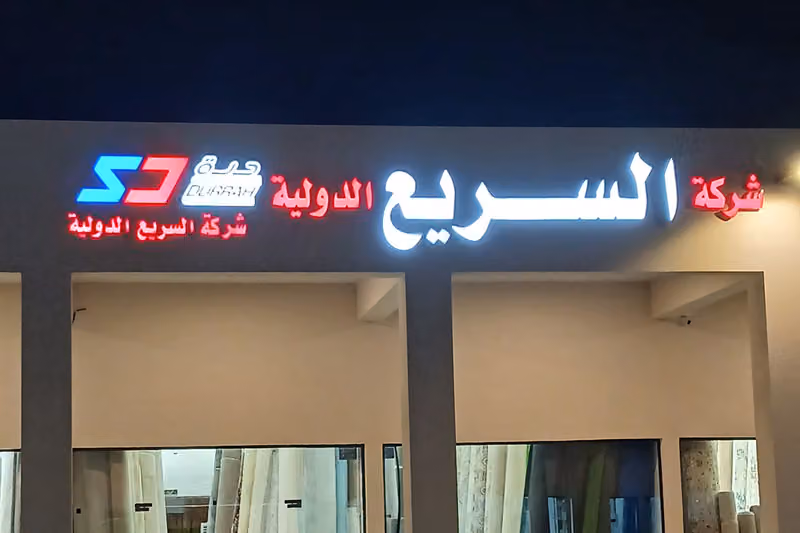 مفروشات السريع