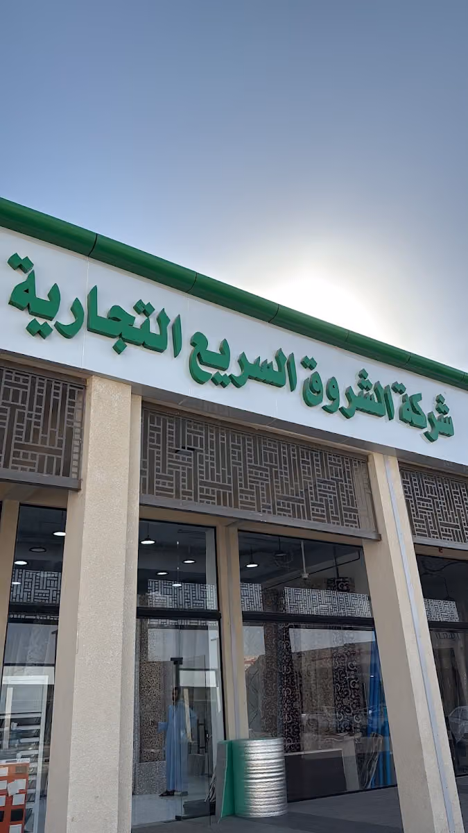 مفروشات السريع التجارية للموكيت فرع رقم 1