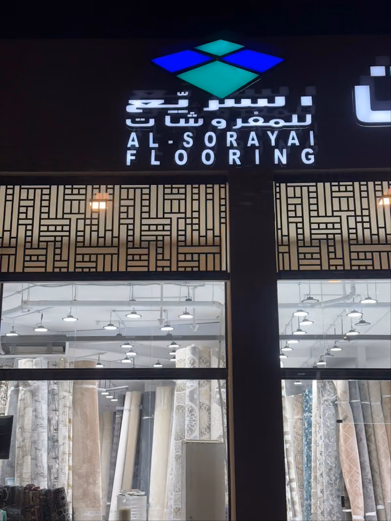 مفروشات السريع للارضيات