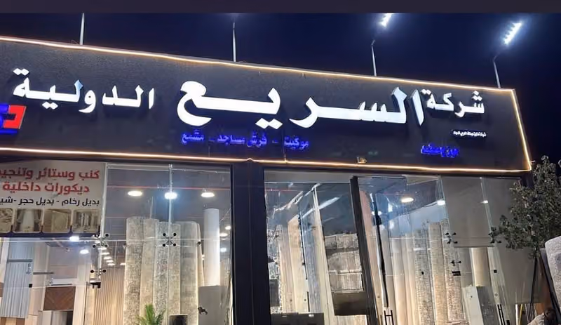 مفروشات السريع موكيت سجاد