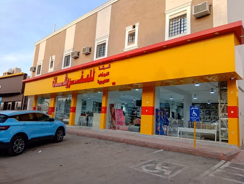 مفروشات الوفاء الخليجية فرع ( 3 )