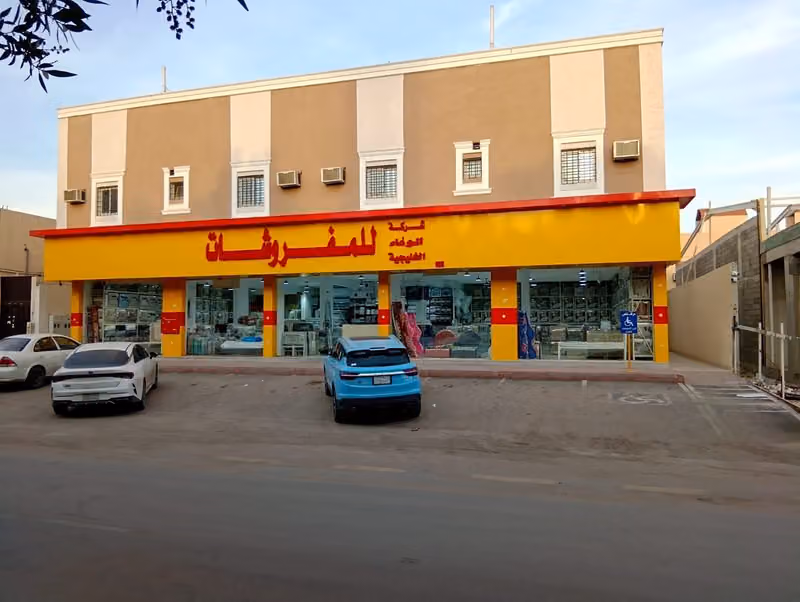 مفروشات الوفاء الخليجية فرع ( 3 )