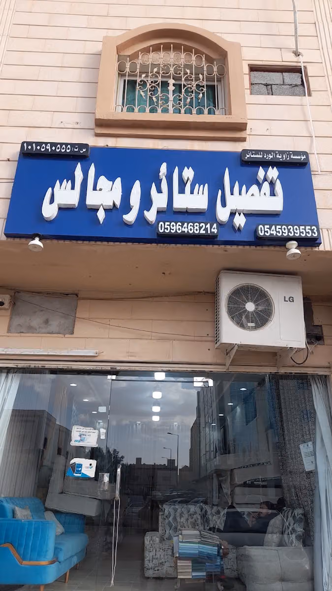 مفروشات الورود