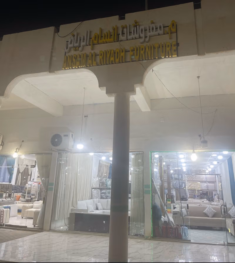 مفروشات انسام الرياض بسوق الخليج