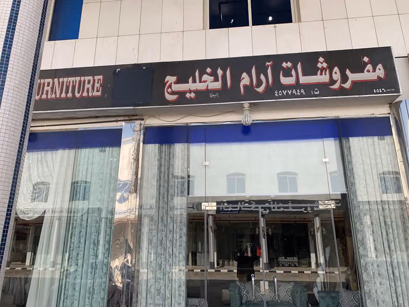 مفروشات آرام الخليج