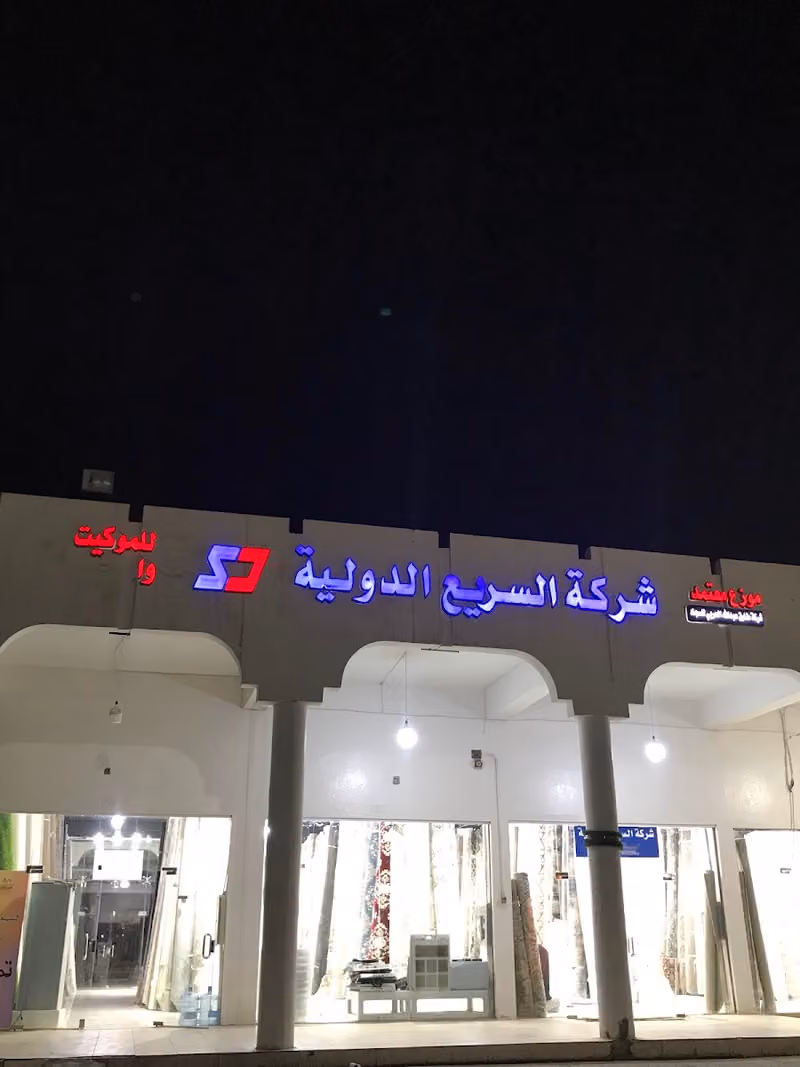 مفروشات اسواق الخليج للسجاد والموكيت والفينيل والفرش الزراعي
