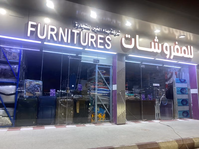 مفروشات بهاء الخير