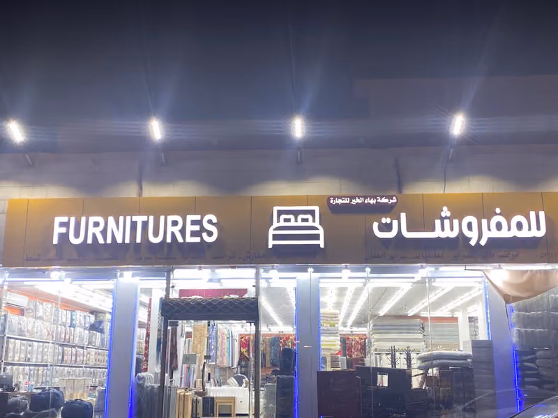 مفروشات بهاء الخير
