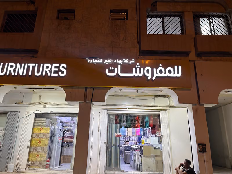 مفروشات بهاء الخير