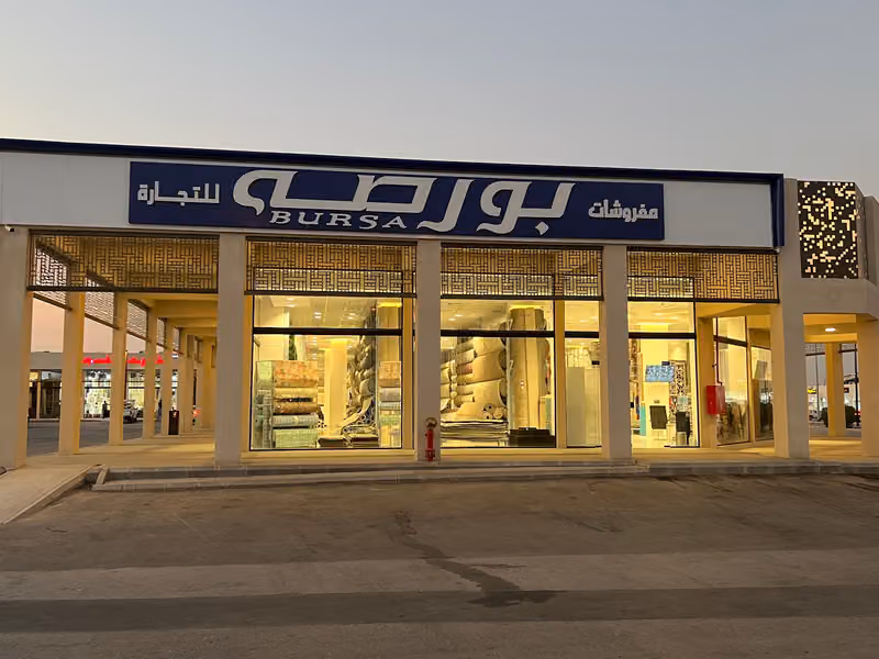 مفروشات بورصة للتجارة - الرياض اسواق الخليج