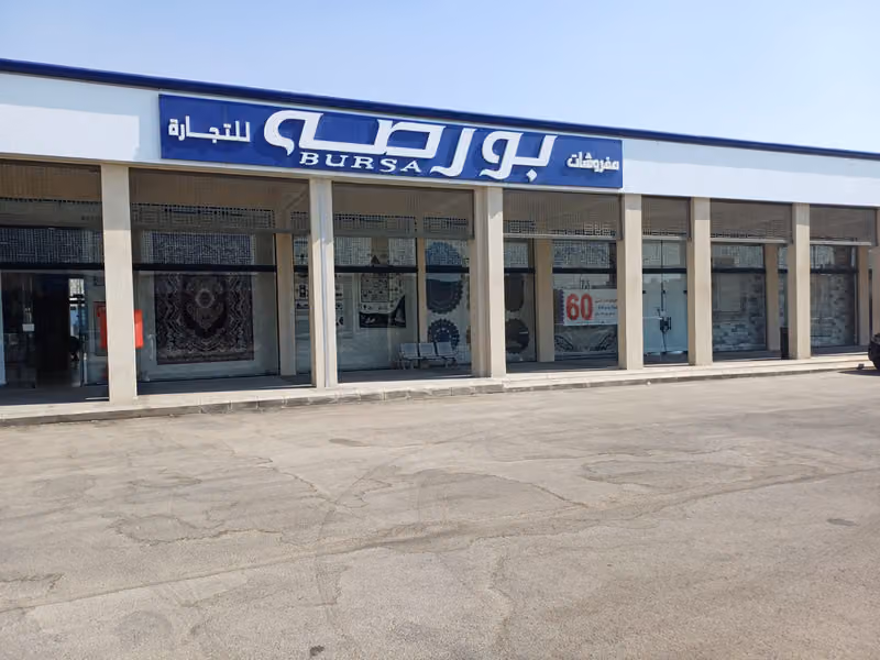 مفروشات بورصة للتجارة - الرياض اسواق الخليج