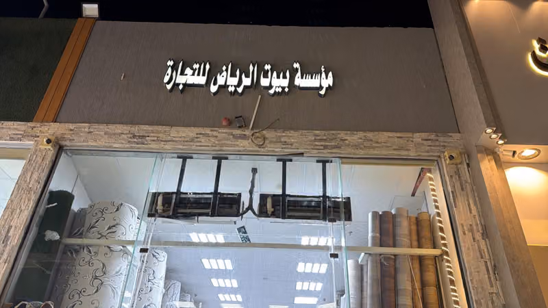 مفروشات بيوت الرياض