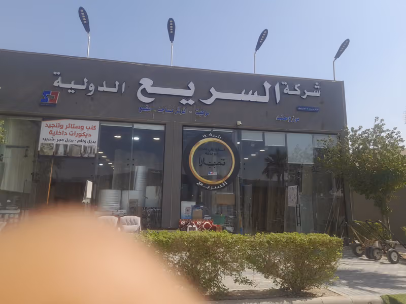 مفروشات درة السجاد (شركةالسريع الدولية موزع معتمد)