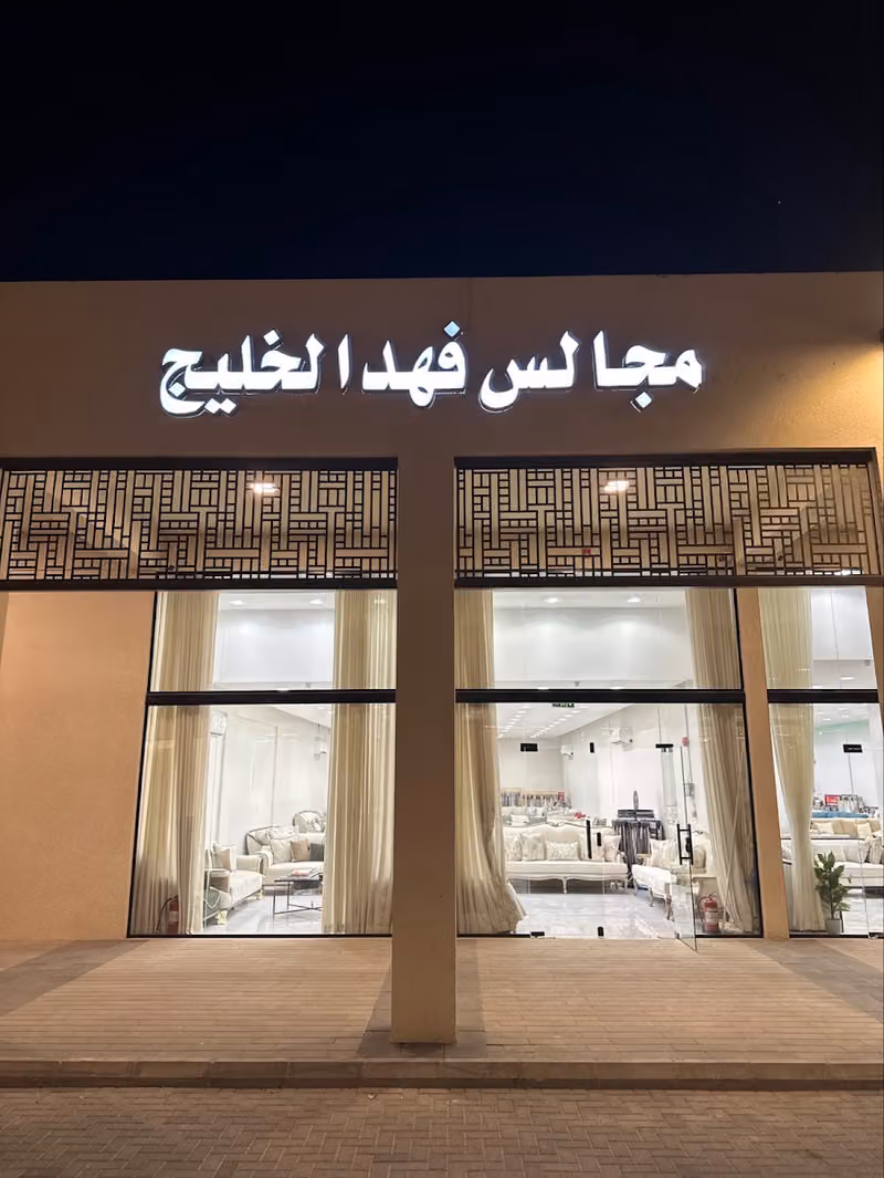 مفروشات فهد الخليج