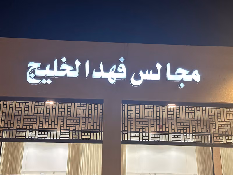 ‏مفروشات فهد الخليج