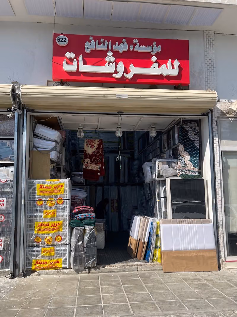 مفروشات فهد النافع الحراج القديم