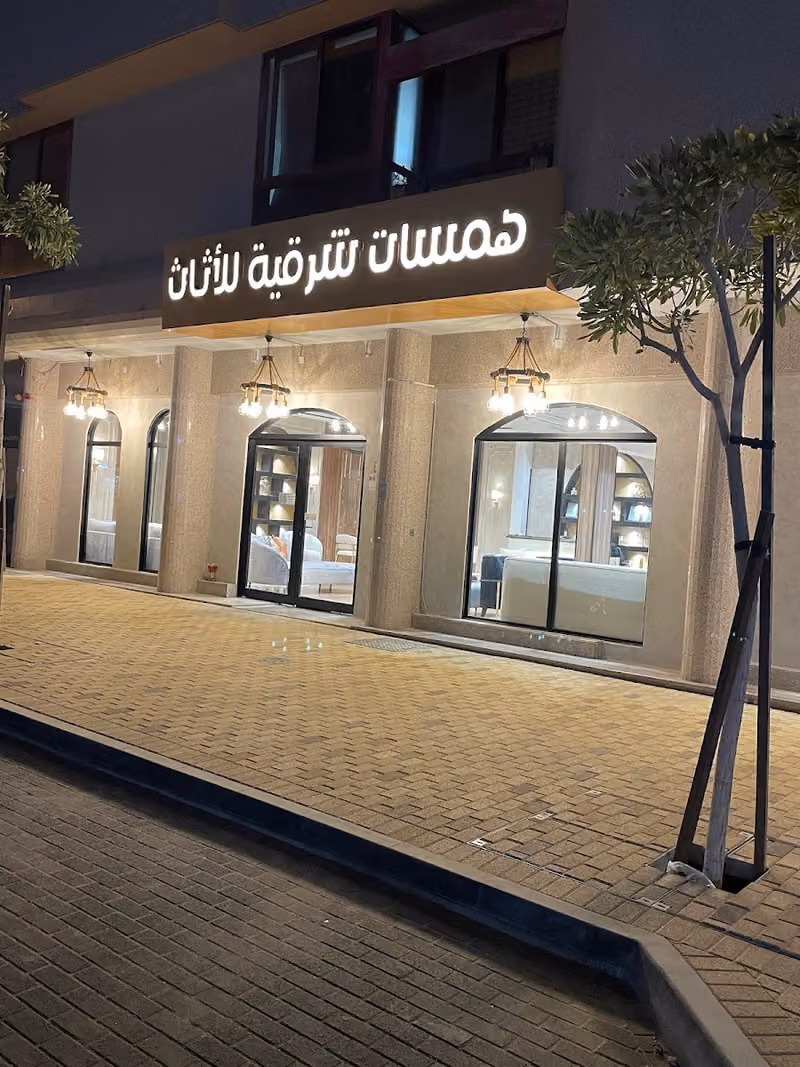 مفروشات همسات شرقية