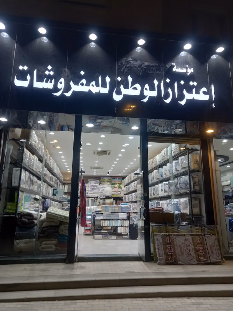 مفروشات إعتزاز الوطن