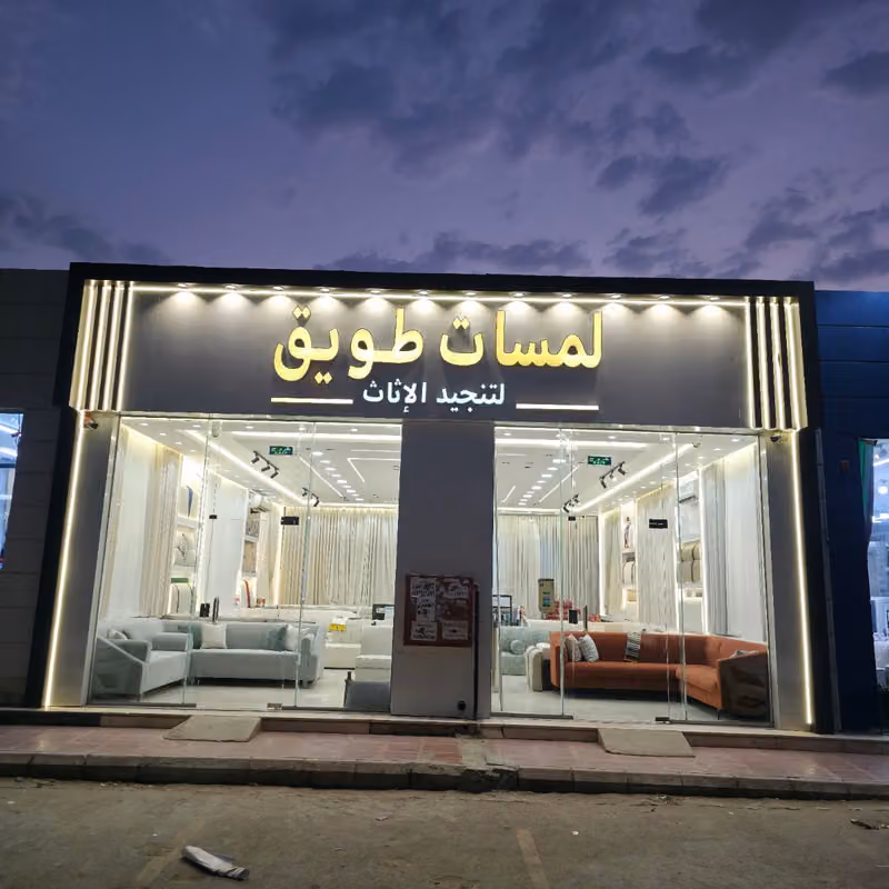 مفروشات لمسات طويق تنجيد الاثاث