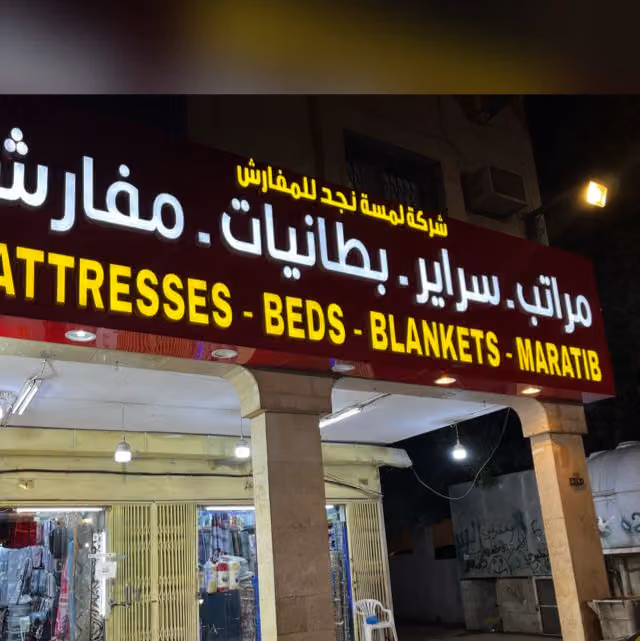 مفروشات لمسة نجد للمفارش