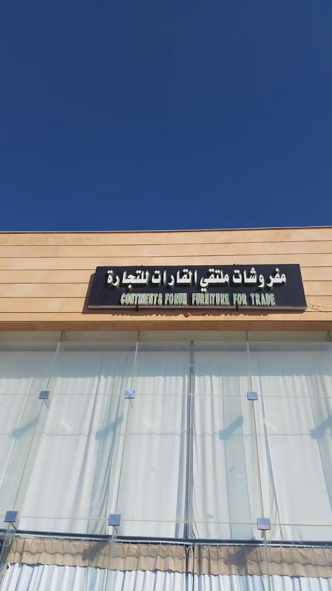 مفروشات ملتقي القارات للتجارة