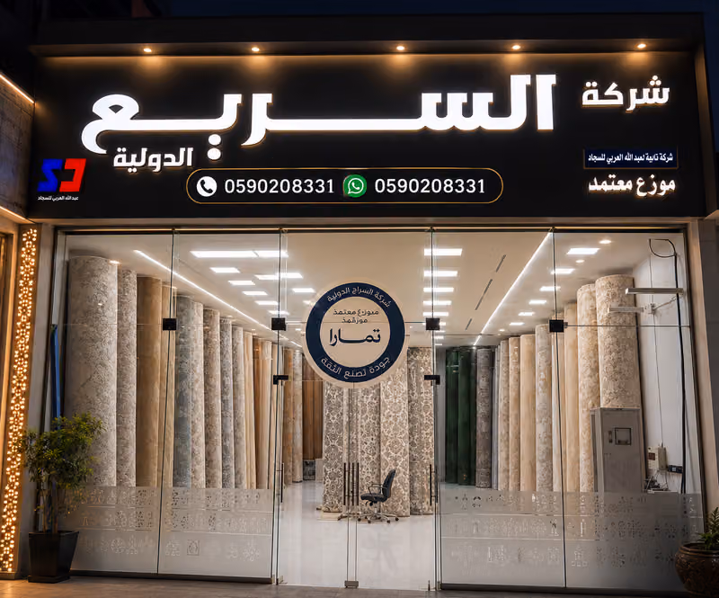 مفروشات موكيت السريع الدوليه (المحدودة) رقم1