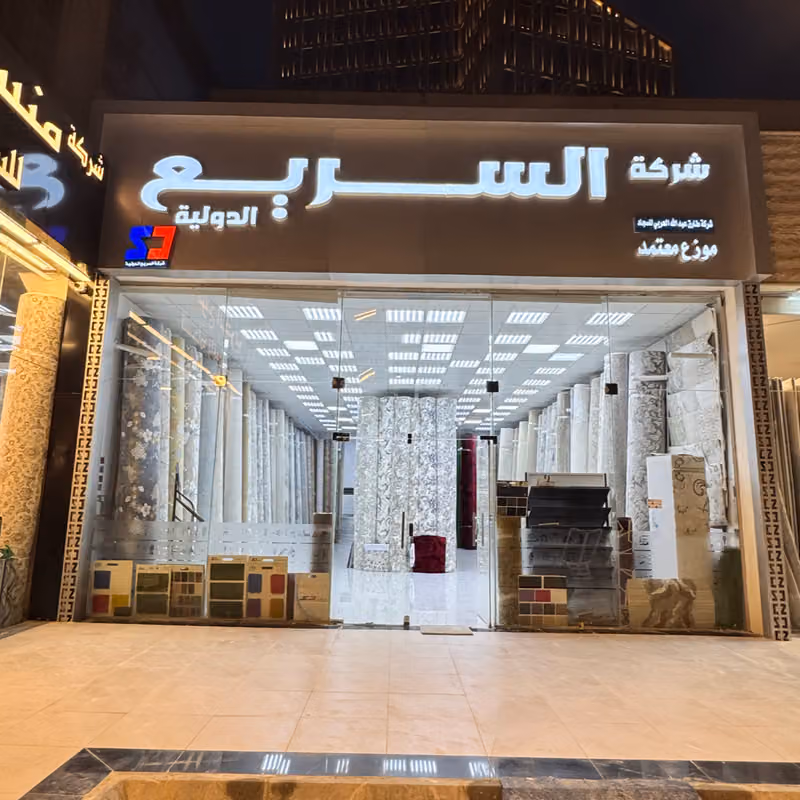 مفروشات موكيت السريع