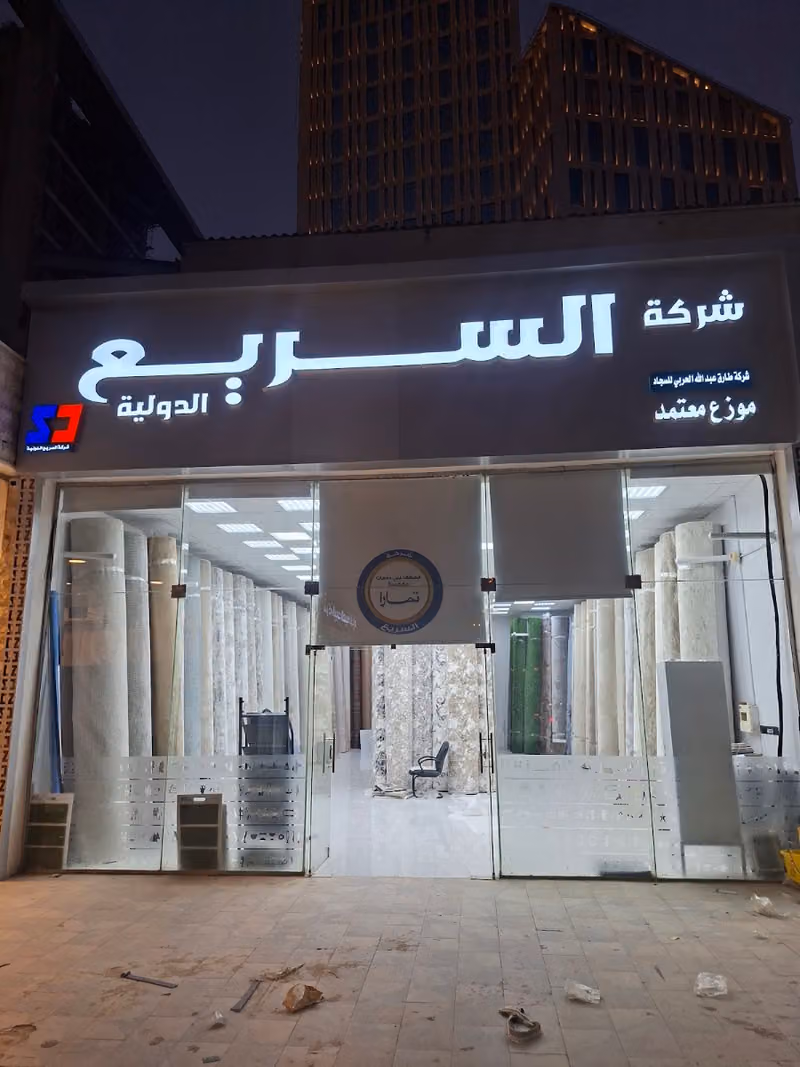 مفروشات موكيت درة السريع التجارية