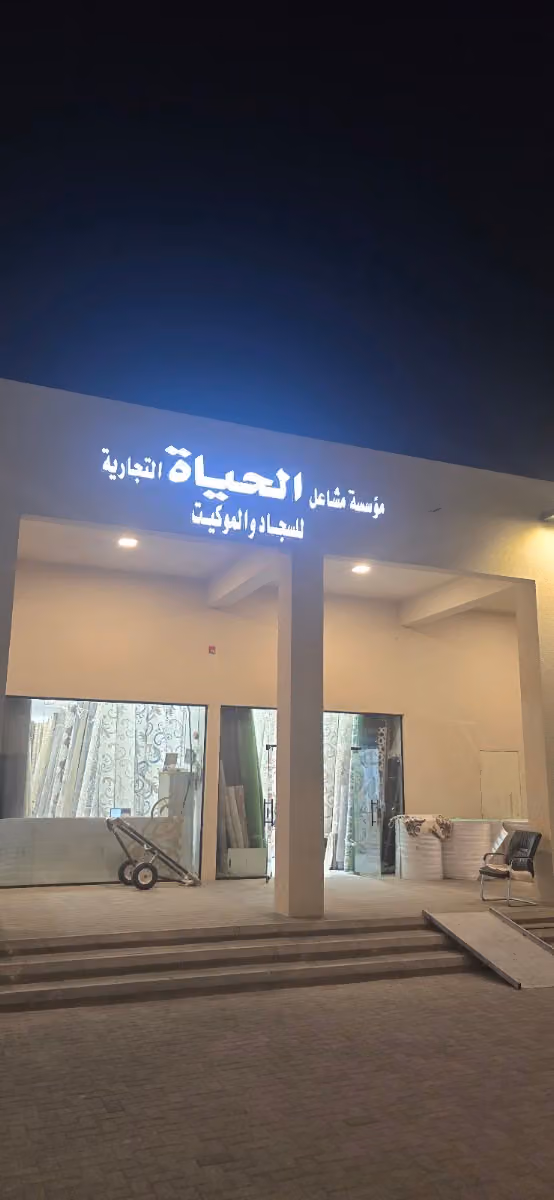 مفروشات موكيت سجاد السريع الرئيسي عشب فينيل (موزع معتمد)مشاعل الحياة التجارية للسجاد والموكيت